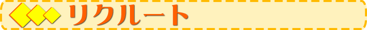 リクルート