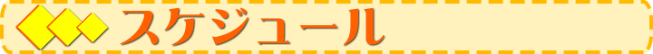 週間スケジュール