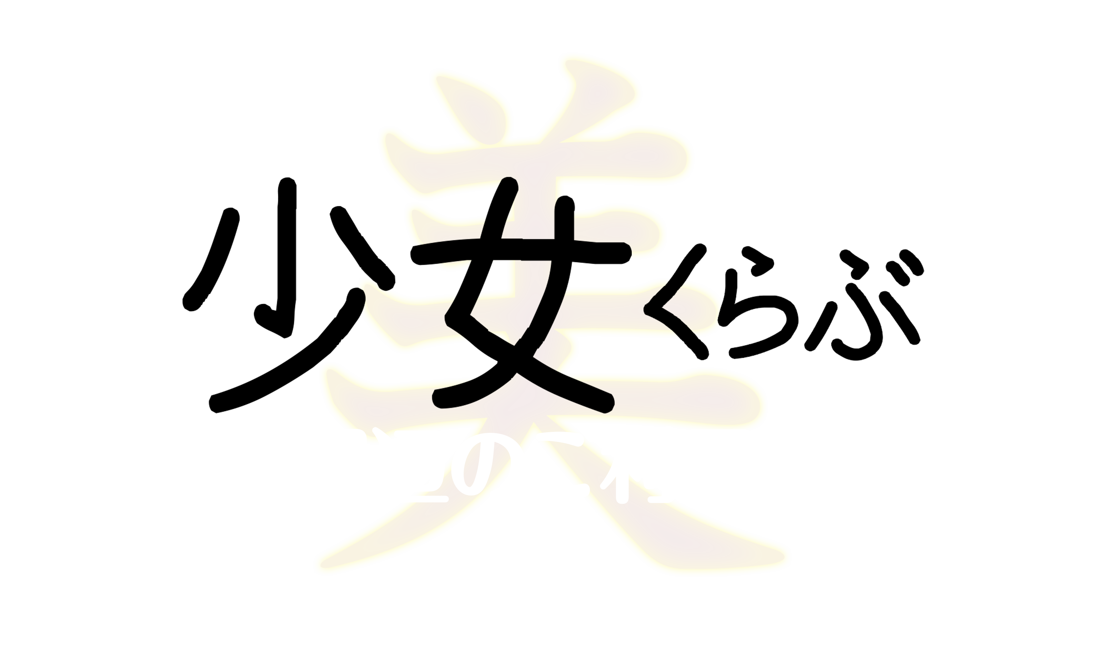 Akita美少女くらぶへ入店します