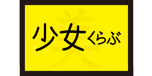 Akita美少女くらぶ 15周年