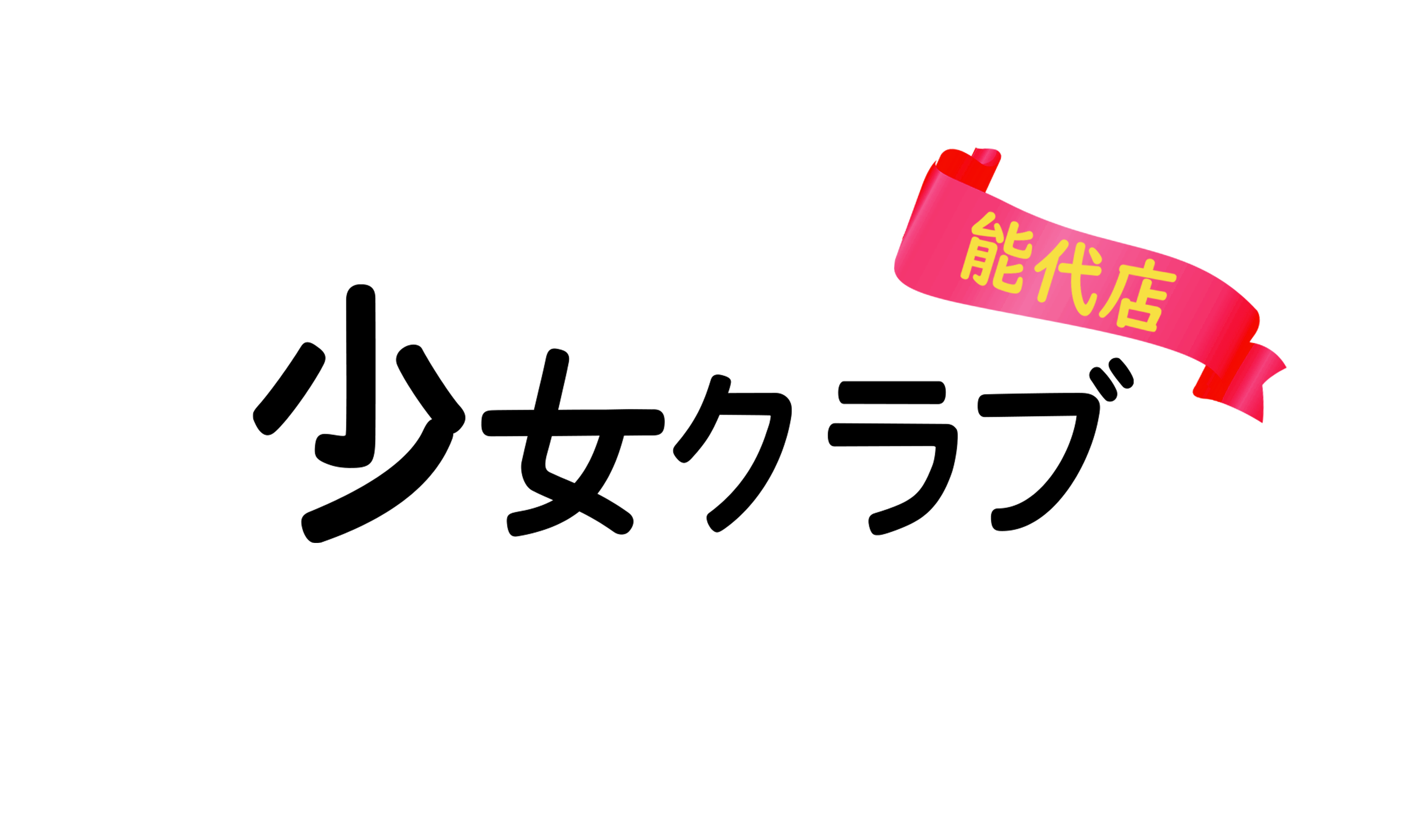 美少女クラブ能代店へ入店します