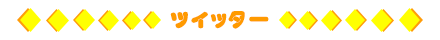ツイッター
